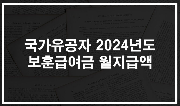 국가유공자 보훈급여 2024년도 월지급액