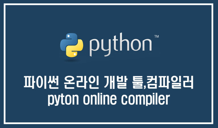 파이썬 온라인 컴파일러 PYTHON ONLINE COMPILER